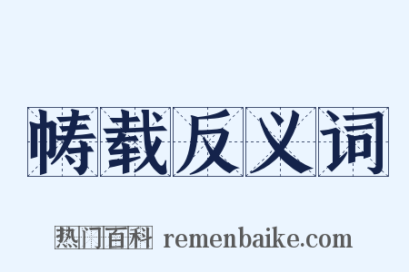 帱载反义词是什么意思的图片
